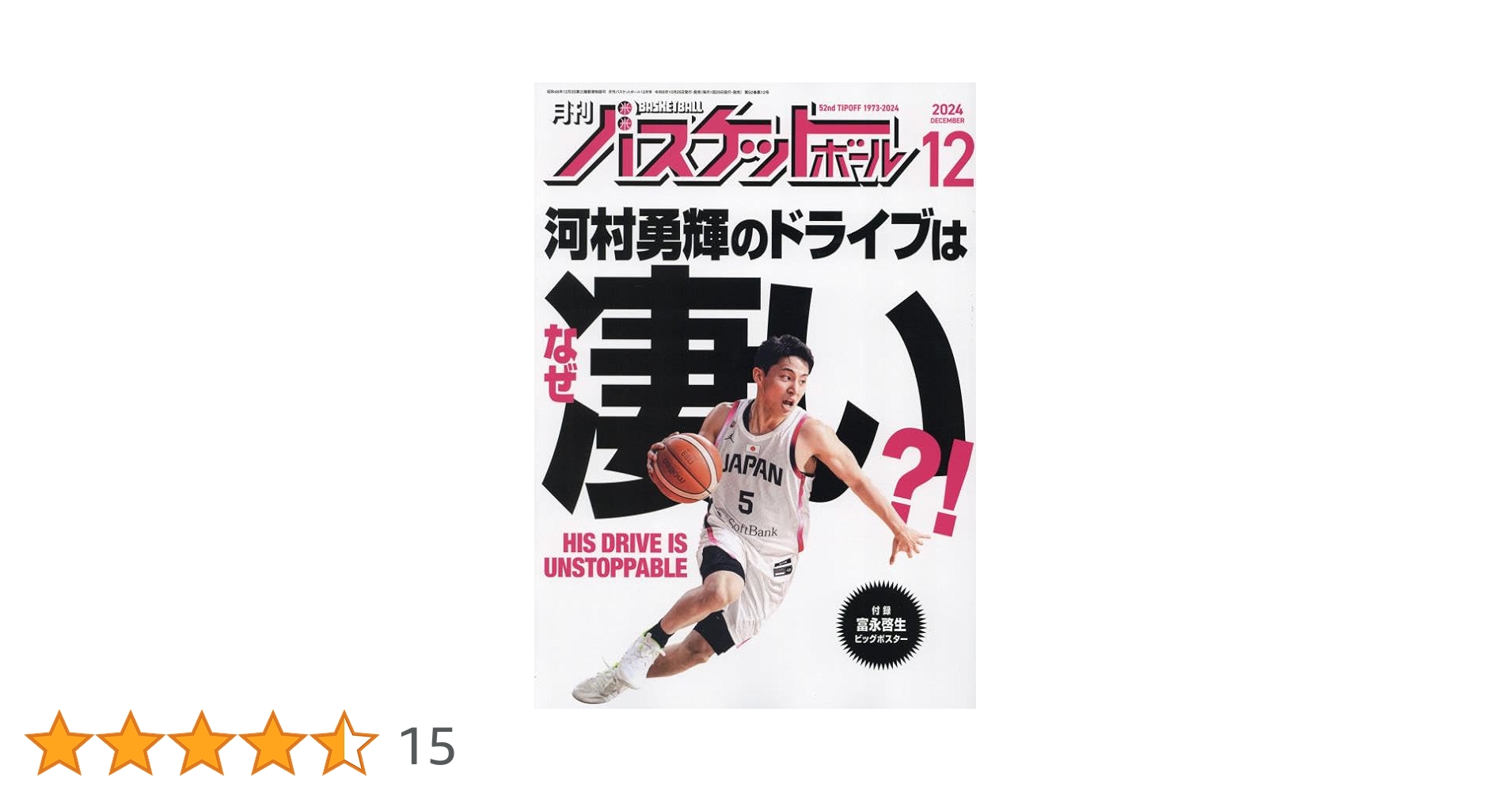 月刊 バスケットボール　12冊セット  [雑誌] 月刊バスケットボール｜定期購読で送料無料